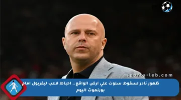 ظهور نادر لسقوط سلوت على أرض الواقع.. إحباط لاعب ليفربول أمام بورنموث اليوم